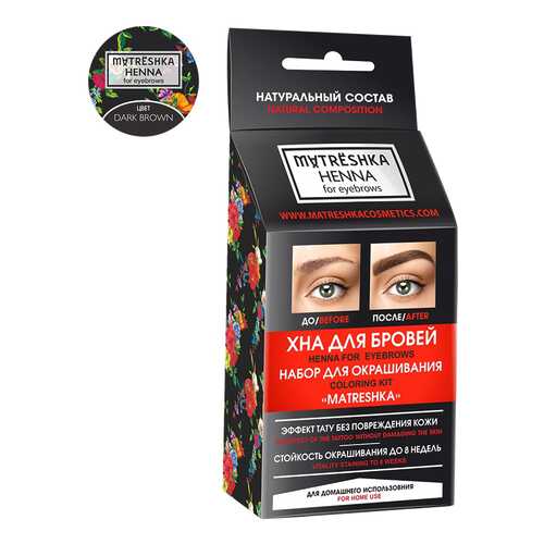 Набор для окрашивания бровей Matreshka Dark brown в Улыбка Радуги