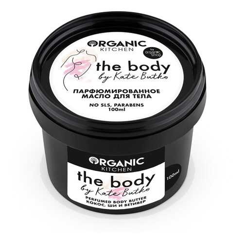 Парфюмированное масло для тела Organic Kitchen The body by Kate Butko 100 мл в Улыбка Радуги