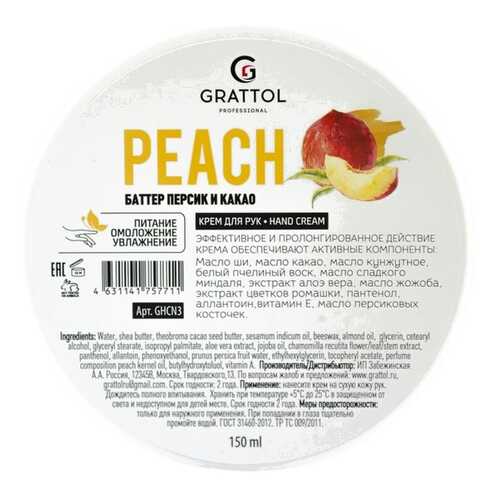 Крем для рук GRATTOL Peach 150 мл в Улыбка Радуги