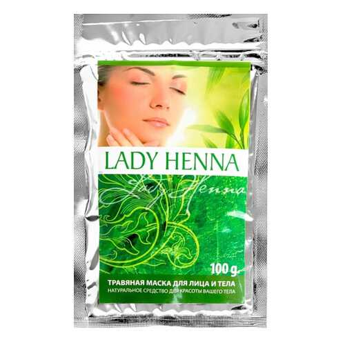 Маска для лица Lady Henna Травяная маска для лица и тела 100 г в Улыбка Радуги